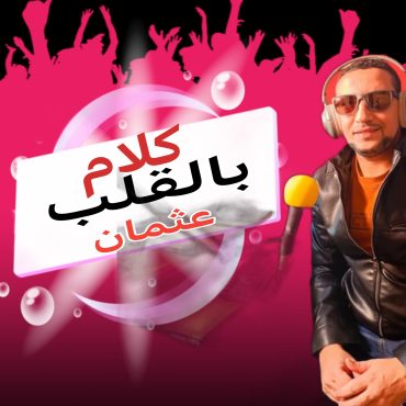 كلام بالقلب / مواصفات و مقومات العلاقة الناجحة