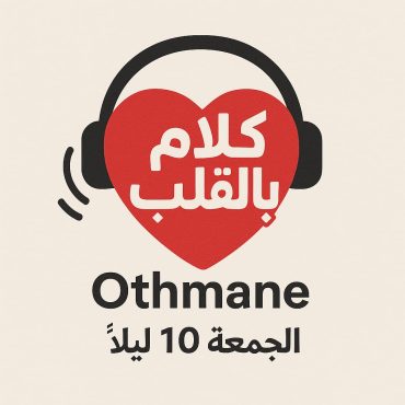 كلام بالقلب / اللعب بالمشاعر .