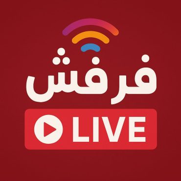 فرفش live